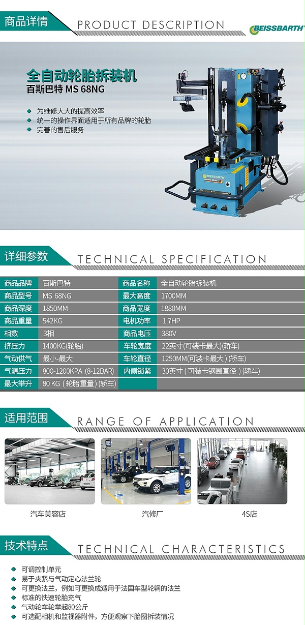 百斯巴特-MS--68NG-全自动轮胎拆装机_01