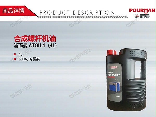 GW-190990470-POURMAN ATOIL4（4L) 螺杆空压机油-1