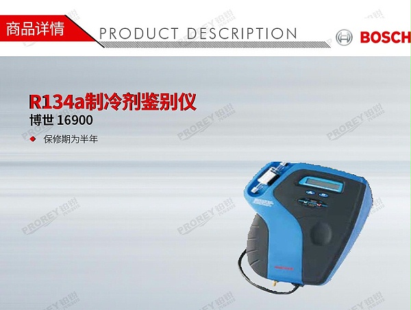 GW-160030005-博世Robinair罗宾耐尔-16900-R134a制冷剂鉴别仪-1