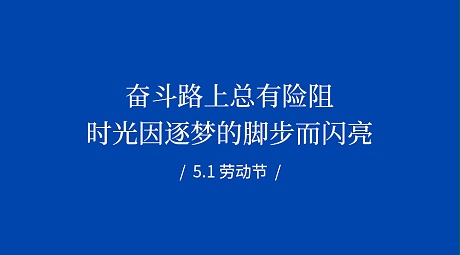 致敬每一位步履不停的奋斗者