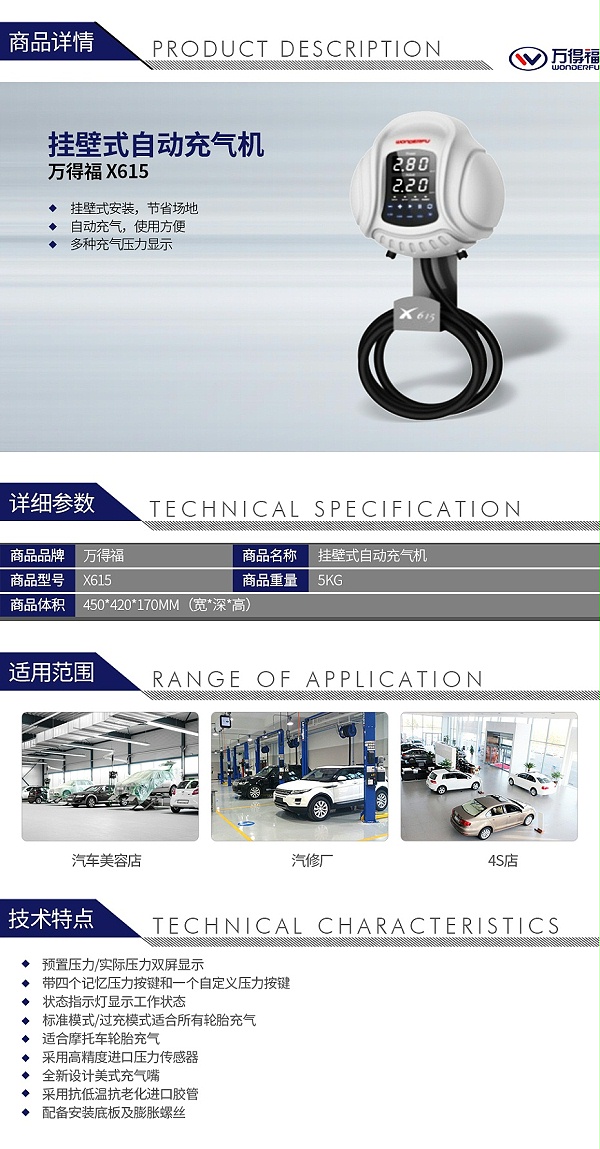 万得福 X615 挂壁式自动充气机