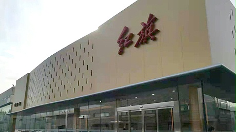 北京红旗4S店-北京奥吉通旗盛汽车销售服务有限公司