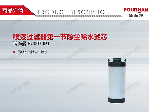 GW-150990617-浦而曼 PU0070P1 喷漆过滤器第一节除尘除水滤芯-1