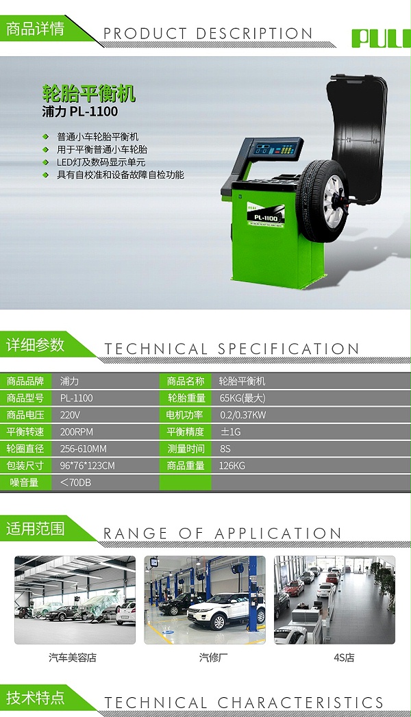 浦力-PL-1100-轮胎平衡机-1