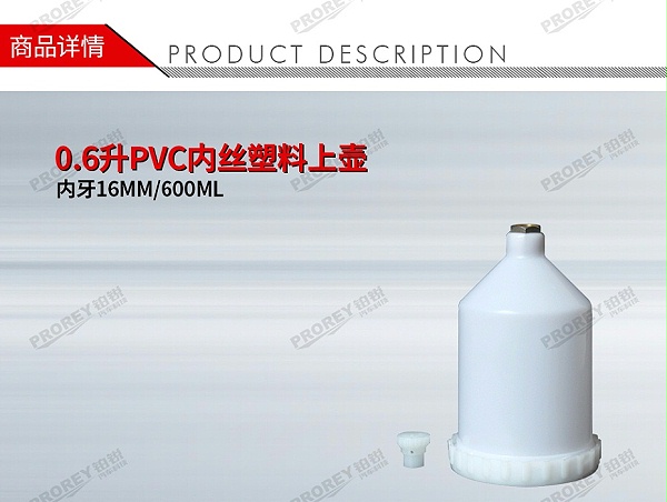 GW-150990994-国产 内牙16MM600ML 0.6升PVC内丝塑料上壶-1