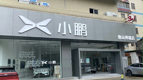 广东小鹏4S店-佛山鹏昭汽车