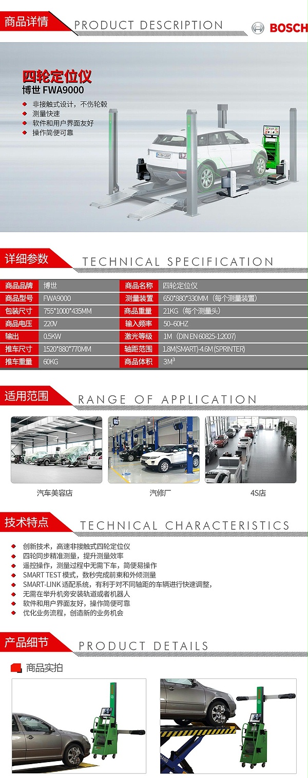 博世-FWA9000-四轮定位仪_01