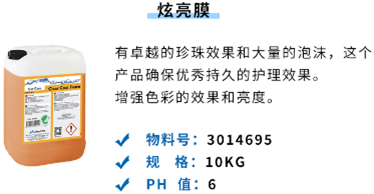  WashTec万洗得-WashTec Chemicals 洗车液3 