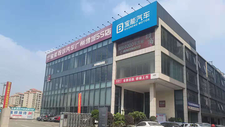 广东宝能4S店-广州增城店