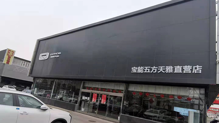 北京宝能4S店-北京五方天雅汽配城直营店