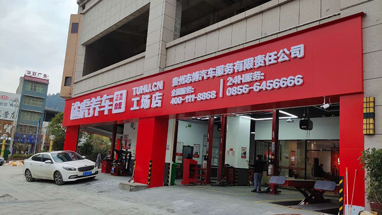 贵州途虎养车-德江途虎店