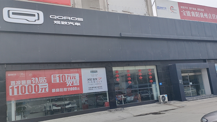 湖北宝能4S店-襄阳襄州直营店