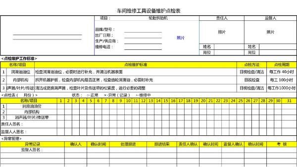 汽车4S店-轮胎拆胎机 设备维护点检表