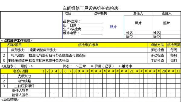 汽车4S店-动平衡机 设备维护点检表