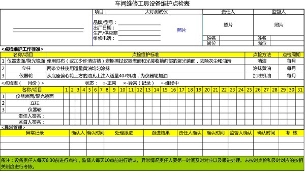 汽车4S店-大灯测试仪 设备维护点检表