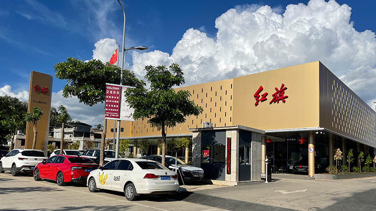 云南红旗4S店-文山红旗店