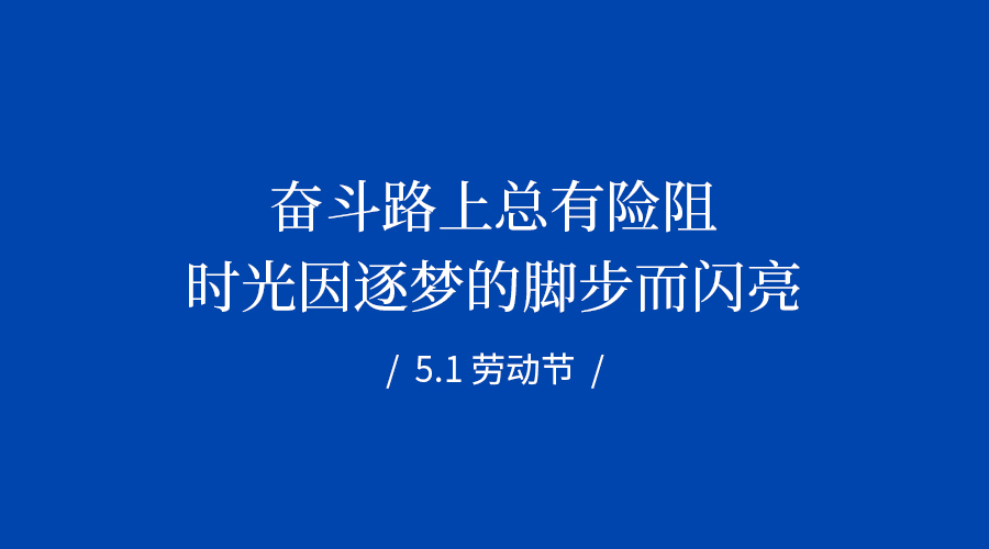 致敬每一位步履不停的奋斗者