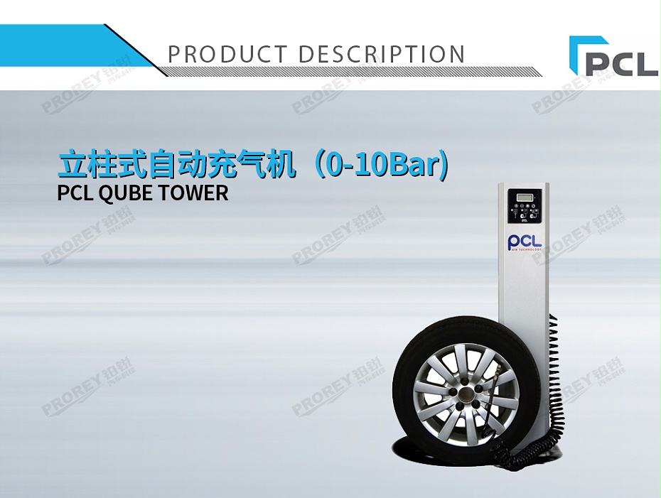 GW-110030068-PCL QUBE TOWER 立柱式自动充气机（0-10Bar)-1