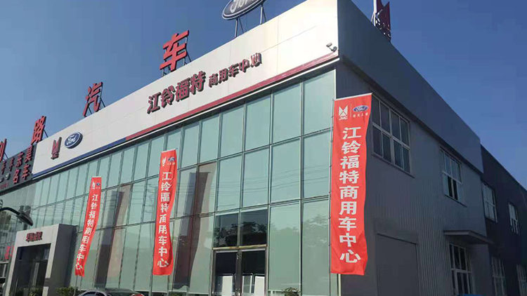 湖北福特4S店-恩施威汉