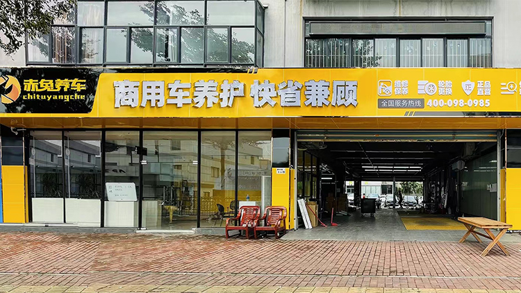 广东赤兔养车-深圳横岗店