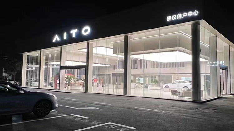 河南AITO赛力斯4S店-信阳裕华启航