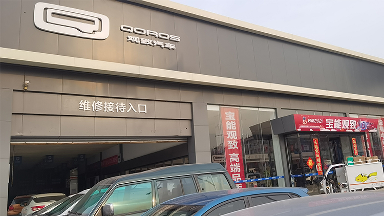 山东宝能4S店-潍坊奎文潍州路直营店