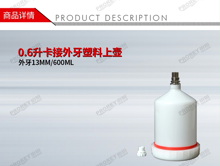 GW-150990996-国产 外牙13MM600ML 0.6升卡接外牙塑料上壶-1