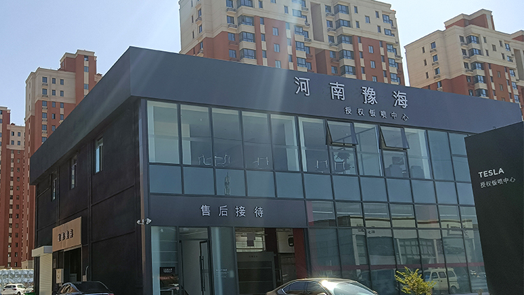 河南特斯拉4S店-新乡豫海特斯拉