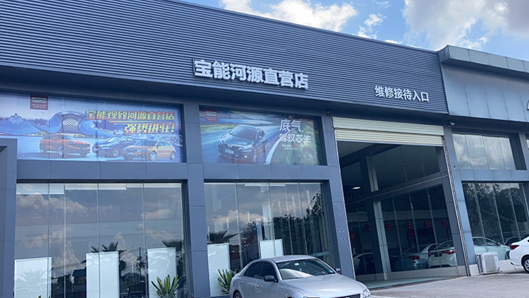 广东宝能4S店-河源直营店