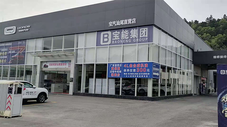 广东宝能4S店-汕尾海汕公路店