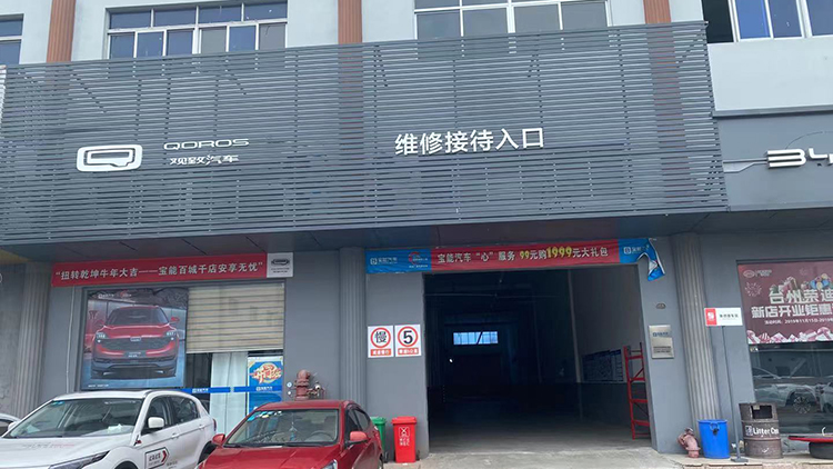 浙江宝能4S店-台州椒江店