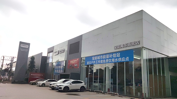 广东宝能4S店-揭阳揭东直营店