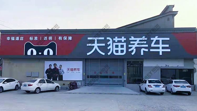 河北天猫养车-唐山市丰润区燕山路金谷汽车修理厂