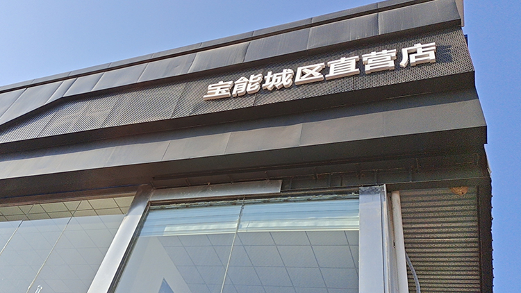 山西宝能4S店-宝能阳泉城区直营店