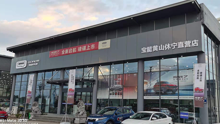 安徽宝能4S店-黄山宝能宝创店